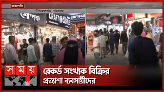 চট্টগ্রামে জমে উঠেছে ঈদ কেনাকাটা | Eid Shopping | Chattogram | Eid Bazar | Somoy TV