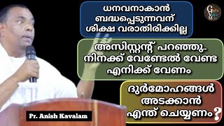 മോഹം എല്ലാവർക്കും ഉണ്ട്. പക്ഷെ ദുർമോഹം പാടില്ല | Pr. Anish Kavalam