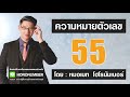 ความหมายตัวเลข 55 โดย...หมอเมท โฮโรนัมเบอร์ เลขแห่งสติ เลขศาสตร์ เลขมงคล เลขธาตุดิน เบอร์มงคล