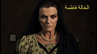 خاله فاطمه ي بنت الكلب | Aunt Fatima