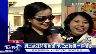 周玉蔻狂開地圖砲 NCC:已接獲一件檢舉｜TVBS新聞