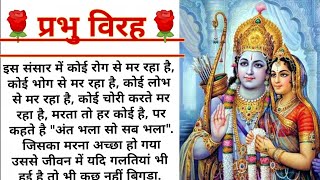 प्रभु विरह ! Prabhu virah ! Raja Dashrath ji ka ShriRamji ka vanbass Jane ka virah !@allstory voice!