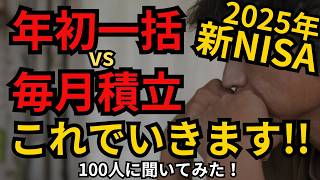 【2025年の新NISA戦略】年初一括 or 毎月積立 or 毎月積立＆時々まとめて、どれにするべき？　今年皆はどれにした？それぞれの利益率、メリットデメリット、来年の戦略\u0026戦略変更する理由！