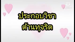 หนังสั้นประกอบวิชาต้านทุจริต ม 3  EP1