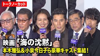 【ノーカット】本木雅弘、小泉今日子、中井貴一、仲村トオルら豪華キャスト集結！ 倉本聰 “36年ぶり”新作映画『海の沈黙』舞台挨拶付き先行上映