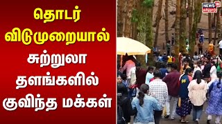 Holiday | தொடர் விடுமுறையால் சுற்றுலா தளங்களில் குவிந்த மக்கள்