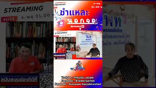 ขอบคุณผู้ใหญ่และผู้สนับสนุนทุกท่านครับ #เพื่อไทย #นายกอบจเชียงใหม่ #พิชัย #สจปูน #ทักษิณ