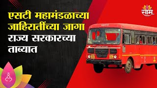 एसटी महामंडळाच्या जाहिरातींच्या जागा राज्य सरकारच्या ताब्यात | ST Bus Mahamandal