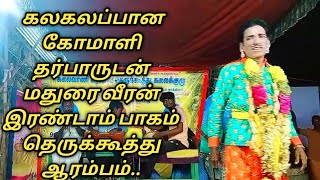 கலகலப்பான கோமாளி பாடலுடன் மதுரைவீரன் இரண்டாம் பாகம்..