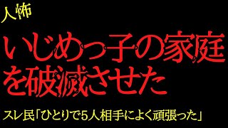 【2chヒトコワ】私をいじめてた奴の家庭ごと破滅させてやった...2ch怖いスレ