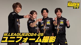 【オフショット】Mリーグ2024-25ユニフォーム撮影｜TEAM雷電