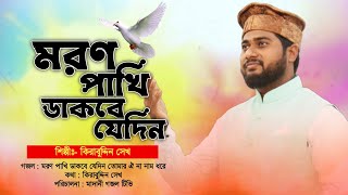 মরণ পাখির এমন দুঃখের গজল আপনি আগে শুনেন নি | মরণ পাখি ডাকবে যেদিন | Moron Pakhi Dakbe | Kirabuddin