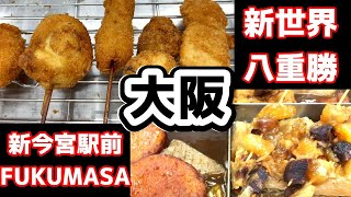 【新世界　八重勝】串カツとおでん　フクマサ（FUKUMASA）Japanese　style　Gourmet