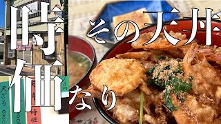 海辺の老舗定食屋『更科』さんで天丼を食らう！　その天丼のお値段は“時価”！！　知っている天丼とは一味も二味も違う！？【みずのっち孤食旅】