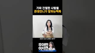 꼰대언니가 말하는 가짜 간절한 사람들에게 말하는 팩폭