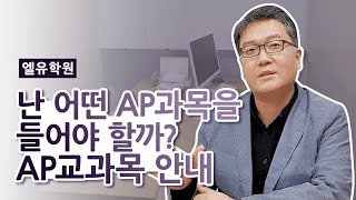 추천 AP교과목 안내 (국제학교, 해외유학생)