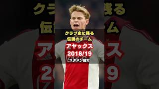 【ヤング・アヤックスの快進撃】アヤックス2018/19メンバー紹介 #サッカー #ajax #オランダ #チャンピオンズリーグ #伝説のチーム