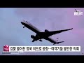 강풍 몰아친 영국 히드로 공항...여객기들 불안한 착륙 ytn