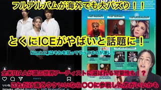 【Number_i】Number_iのフルアルバムが海外でも大バズり！とくにICEがやばいと話題に！これだけ海外ウケいいなら〇〇に参戦するべき！ICE 透明になりたい INZM