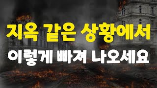 실제로 경험한 방법입니다. 그리고 지옥 같은 힘든 상황은 엄청난 반전을 가지고 있습니다.