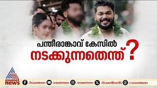 അടിമുടി നാടകീയത ...എന്താണ് ഗാർഹിക പീഡനക്കേസിൽ  സംഭവിക്കുന്നത്?