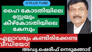 Highcourt stay order | ഹൈക്കോടതിയുടെ സ്റ്റേ ഉത്തരവ് കീഴ്കോടതിയിലെ കേസിനെ എങ്ങനെ ബാധിക്കും |Aplustube