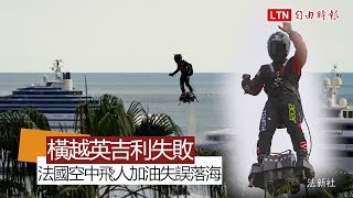 挑戰「飛行滑板」橫越英吉利海峽 法國空中飛人落海