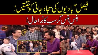 فیصل آبادیوں کی سجاد جانی کو جگتیں،ہنس ہنس کر سب کا بُرا حال | Sajjad Jani Funniest Road Show Ever