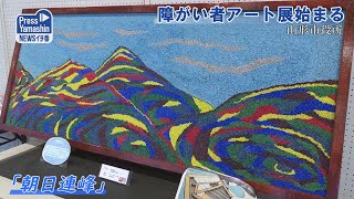 障がい者アート展始まる　山形県山形市役所