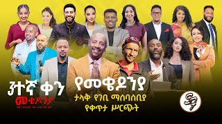 እነሆ በጉጉት የተጠበቀው የካቲት 1 የተጀመረው የመቄዶኒያ የገቢ ማሰባሰቢያ እንደቀጠለ ነው | Seifu on EBS | ክፍል 3