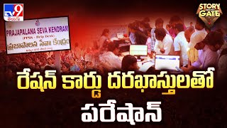 Story Gate : రేషన్ కార్డు దరఖాస్తులతో పరేషాన్ | Ration Card Tension In Khammam - TV9