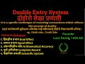 दोहोरो लेखा प्रणाली र यसका विसेसता double entry system of book keeping nepali loksewa