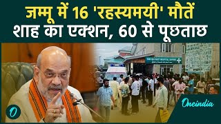 Jammu Kashmir में 16 की जान कैसे गई, Amit Shah का तगड़ा एक्शन | Jammu Kashmir News | वनइंडिया हिंदी