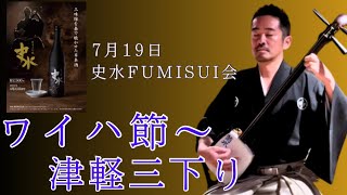 【津軽民謡】ワイハ節〜津軽三下り・7／19史水FUMISUI会演奏風景 #三味線 #新潟 #菊水酒造