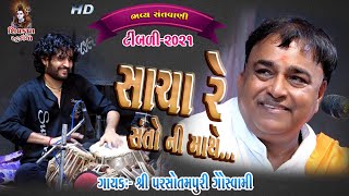 08~Timbli -2021 || સાચા રે સંતો ની માથે || Sacha Re Santo Ni Mathe ||  Parsotampuri Bapu Goswami