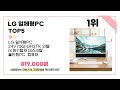 2024년 현재 가장 많이 팔린 lg 일체형pc top5 고민말고 이거 사세요