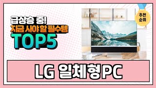 2024년 현재 가장 많이 팔린 LG 일체형PC TOP5 고민말고 이거 사세요