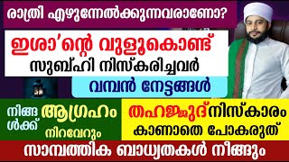 നിങ്ങളുടെ ആവിശ്യങ്ങൾക്ക് ഇത് മതി ചെയ്ത് നോക്കൂ | സയ്യിദ് മുഹമ്മദ്‌ അർശദ് അൽ-ബുഖാരി