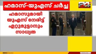 ഹമാസുമായി നേരിട്ട്‌ നടത്തിയ ചർച്ചകൾ ബന്ദികളുടെ മോചനത്തിന് സഹായകമായേക്കുമെന്ന് അമേരിക്ക