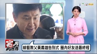 綜藝教父黃義雄告別式 圈內好友送最終程 宅男的世界 20161018