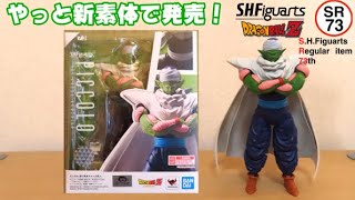 0545 神コロ様の今日PON S.H.Figuarts ピッコロ-誇り高きナメック星人-【SR73】