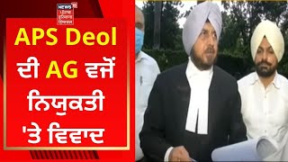 APS Deol ਦੀ AG ਵਜੋਂ ਨਿਯੁਕਤੀ 'ਤੇ ਵਿਵਾਦ | SUMEDH SAINI | CM CHANNI | NEWS18 PUNJAB