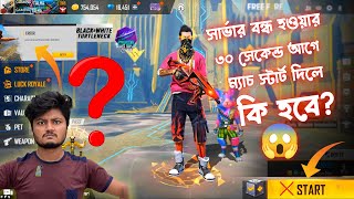 FreeFire সার্ভার বন্ধ হওয়ার 30 Second আগে ম্যাচ স্টার্ট দিলে কি হবে?