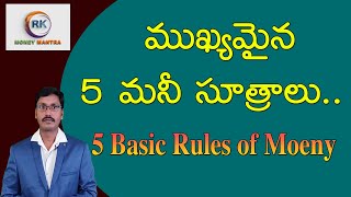 5 ముఖ్యమైన మనీ సూత్రాలు| 5 Basic Money Rules|Money Earning Tips|MoneyMantraRamakrishna
