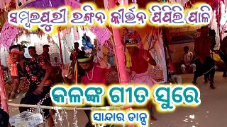 kalank song Pipili pali rangin kirtan   AT-BARIKEL !! ପିପିଲି ପାଳି ରଙ୍ଗିନ କୀର୍ତ୍ତନ ସୁପରହିଟ୍ ଗୀତ କଳଙ୍କ