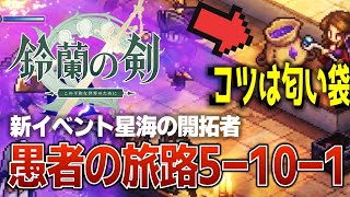 【鈴蘭の剣】コツは匂い袋!?愚者の旅路5-10-1／星海の開拓者【攻略解説】