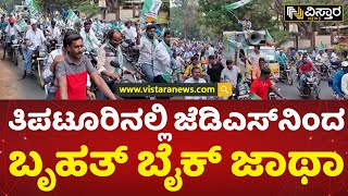 ತಿಪಟೂರಿನಲ್ಲಿ ಜೆಡಿಎಸ್​​ನಿಂದ ಬೃಹತ್ ಬೈಕ್ ಜಾಥಾ | JDS K T Shanthakumar Election Campaign | Vistara News