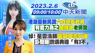 【劉盈秀 張雅婷報新聞】港湖最新民調 六成挺藍戰將 有能力為之 \