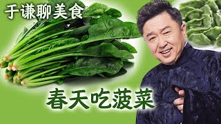 于谦聊美食：春天吃菠菜，郭德纲于谦相声聊天助眠