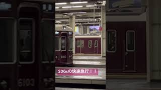 【過去動画】SDGsトレインの快速急行！！ #orangetravelchannel #オレトラ #SDGsトレイン#阪急快速急行#快速急行#過去動画